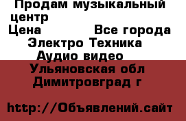 Продам музыкальный центр Panasonic SC-HTB170EES › Цена ­ 9 450 - Все города Электро-Техника » Аудио-видео   . Ульяновская обл.,Димитровград г.